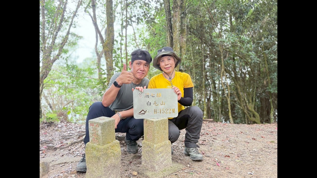 2025-09-13谷關七雄-白毛山O繞｜我的第二雄｜小菜雞的登山日記