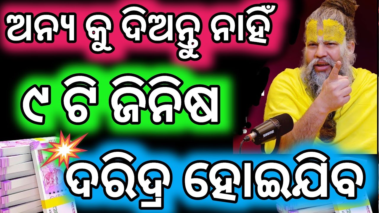 ଅନ୍ୟ କୁ ଦିଅନ୍ତୁ ନାହିଁ।। ୯ ଟି ଜିନିଷ ଦାରିଦ୍ର୍ୟ ହୋଇଯିବ।। ଶାସ୍ତ୍ର ରେ ଉଲ୍ଲେଖ ଅଛି।। Premananda ବଚ୍ଚନ।।