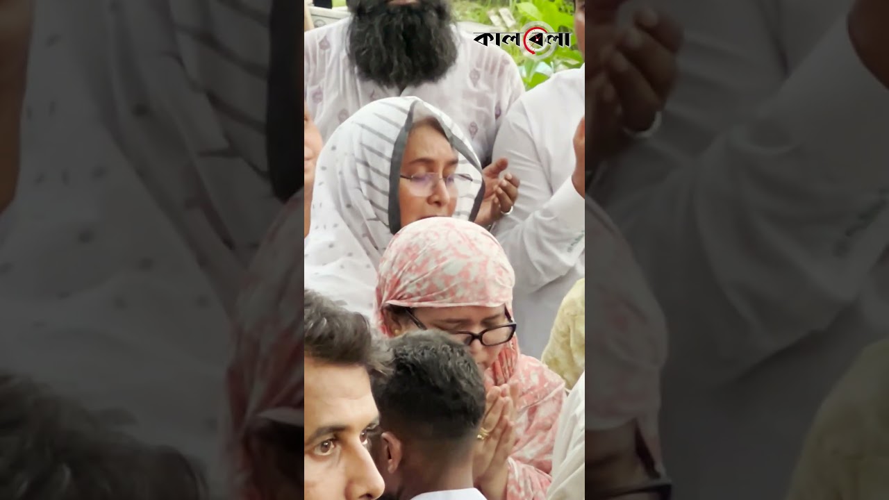 স্বামীকে হারিয়ে মেয়েকে নিয়ে কাঁদছেন দীপু মনি #dipumoni #janaza #share #kalbela