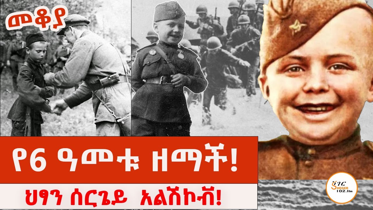 Sheger Mekoya - Sergei Aleshkov አስቀያሚውን ጦርነት በህፃንነቱ የተጋፈጠው ህፃን ሰርጌይ ታሪክ  በእሸቴ አሰፋ Eshete Assefa