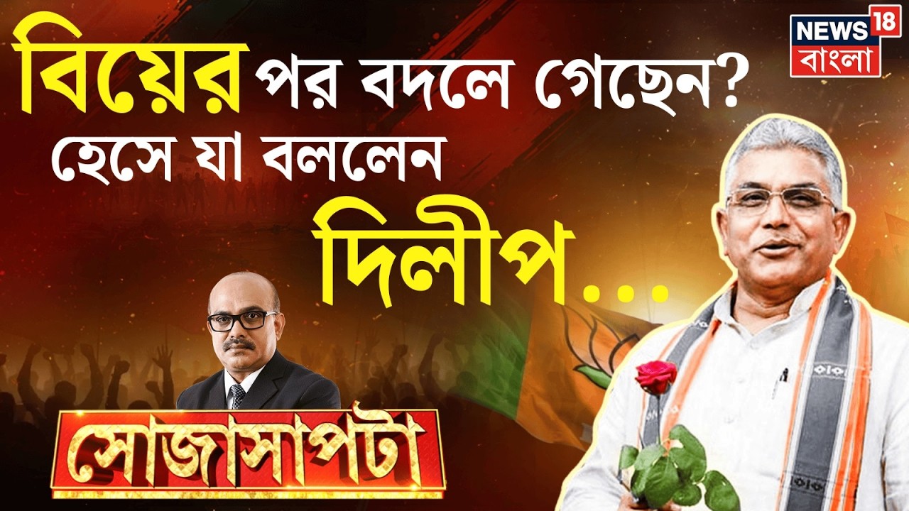 Dilip Ghosh Exclusive Interview | বিয়ের পর কতটা পরিবর্তন ? কী বললেন দিলীপ ? | Sojasapta