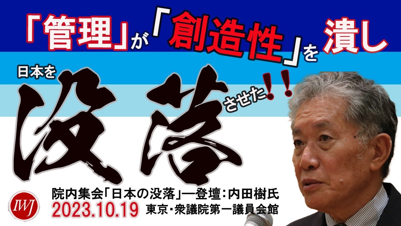 【2】院内集会「日本の没落」―登壇：内田樹氏（神戸学女院大学名誉教授）