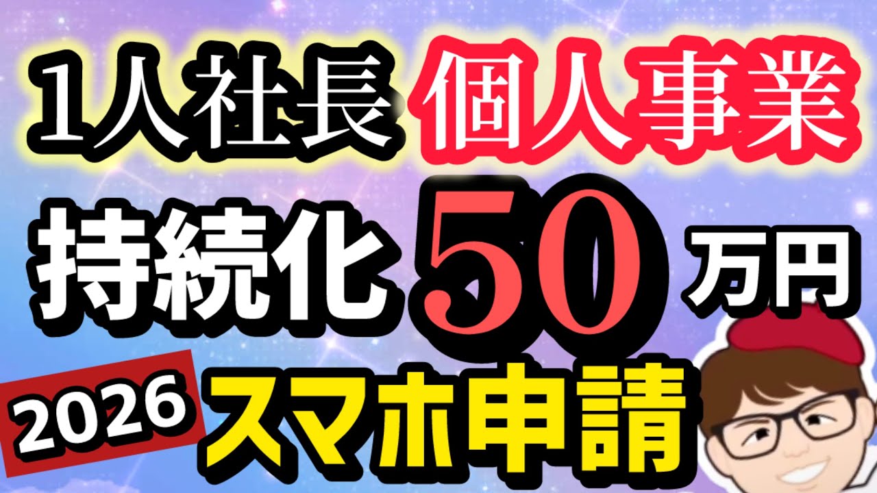 スマホで申請５０万円・持続化補助金２０２６年版・従業員０名OK・一人親方個人事業・中小企業２５０万円・スマートフォン【マキノヤ先生】