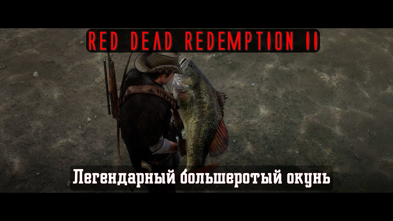 RDR II. Серия 357.  Легендарный большеротый окунь (Эпилог, часть 2 - Бичерс Хоуп)