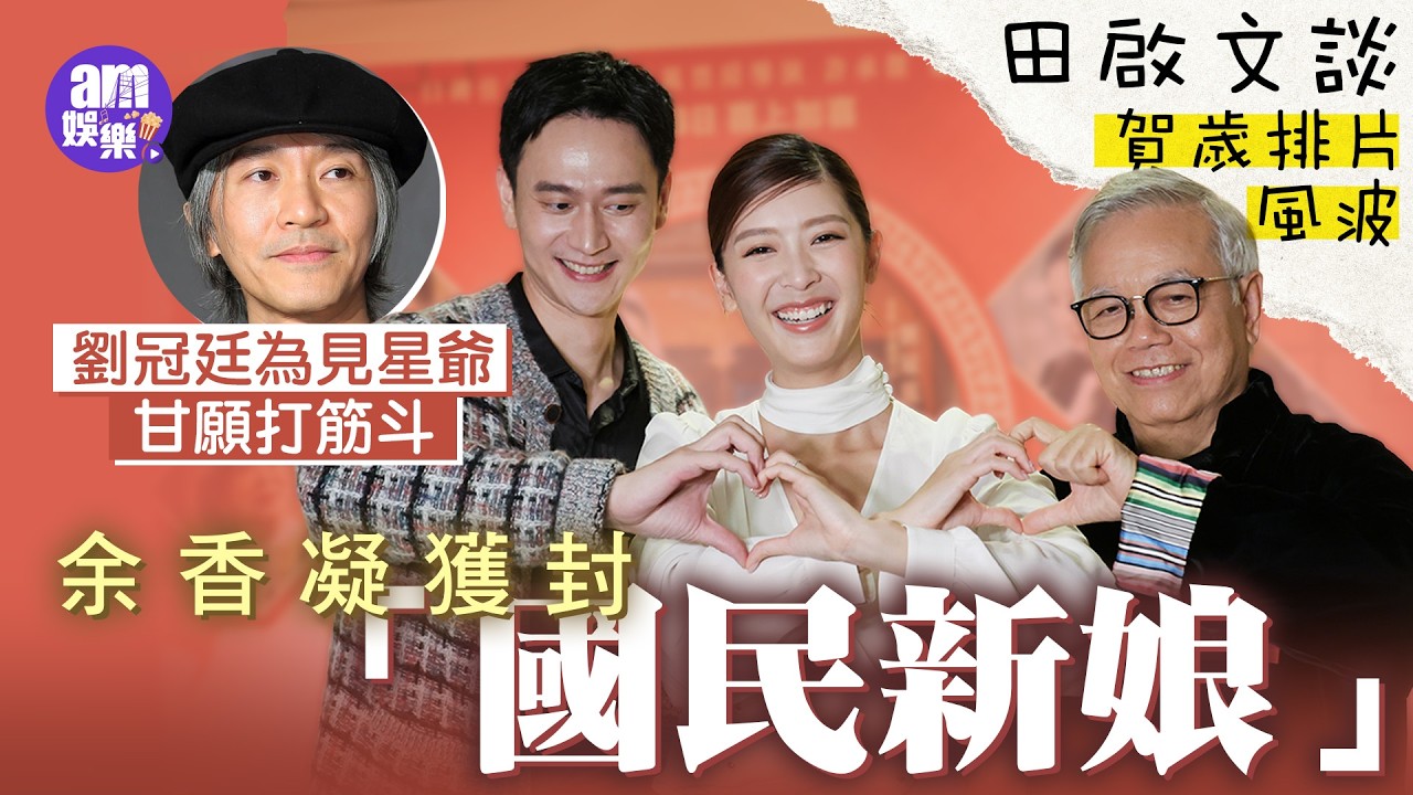 雙囍｜田啟文談賀歲排片風波：最怕連競爭機會都無 自爆身世 險因兩萬蚊被賣走｜余香凝獲封「國民新娘」受寵若驚｜劉冠廷為見星爺願翻筋斗
