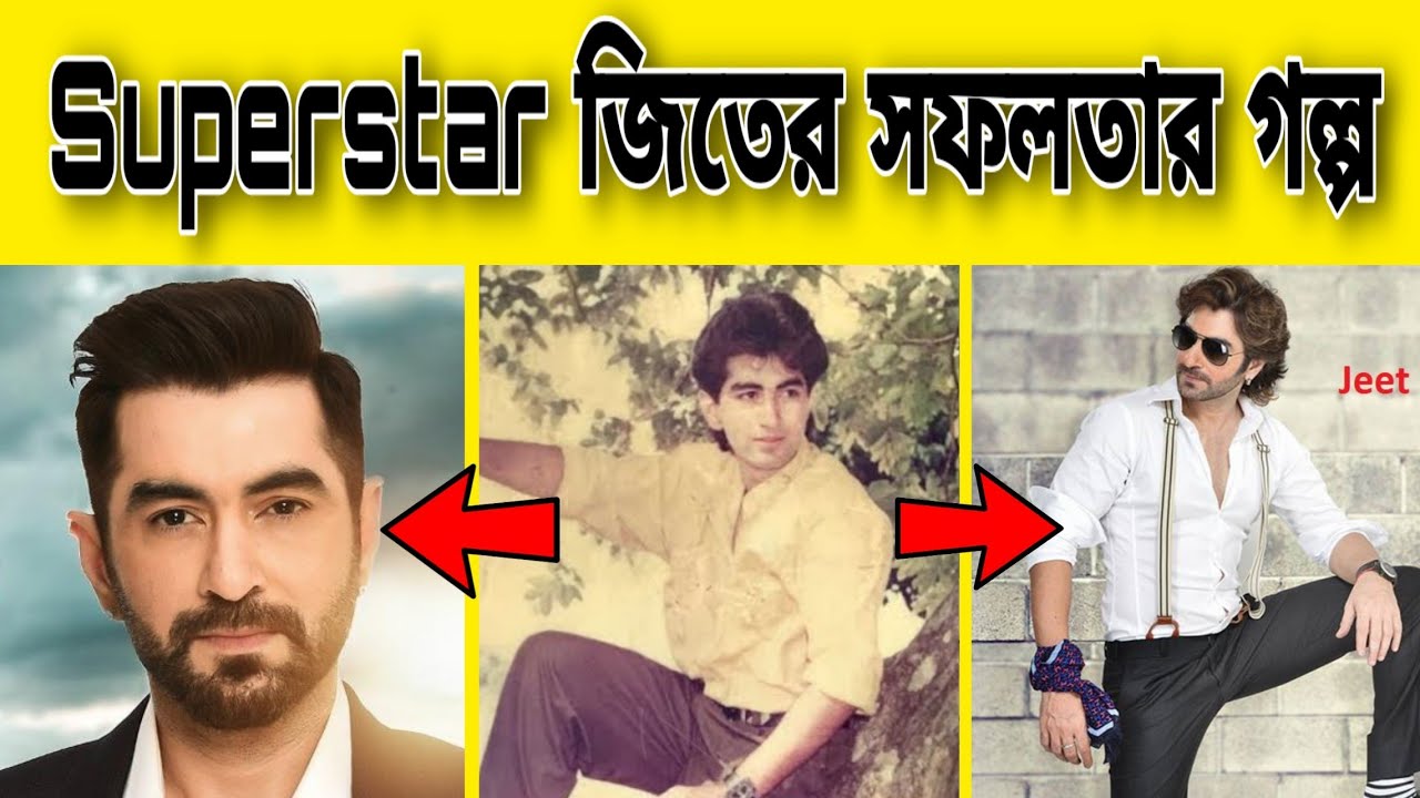 Superstar Jeet Lifestyle | New Bangla movie of Jeet | Jeet Biography | Jeet | Bangla Movie | 2020