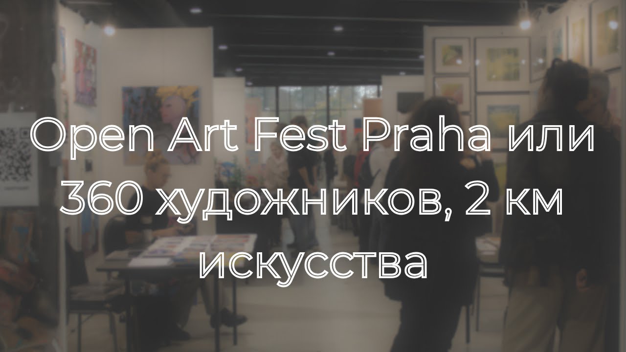 Open Art Fest 2025 в Праге | 360 художников и 2 км искусства