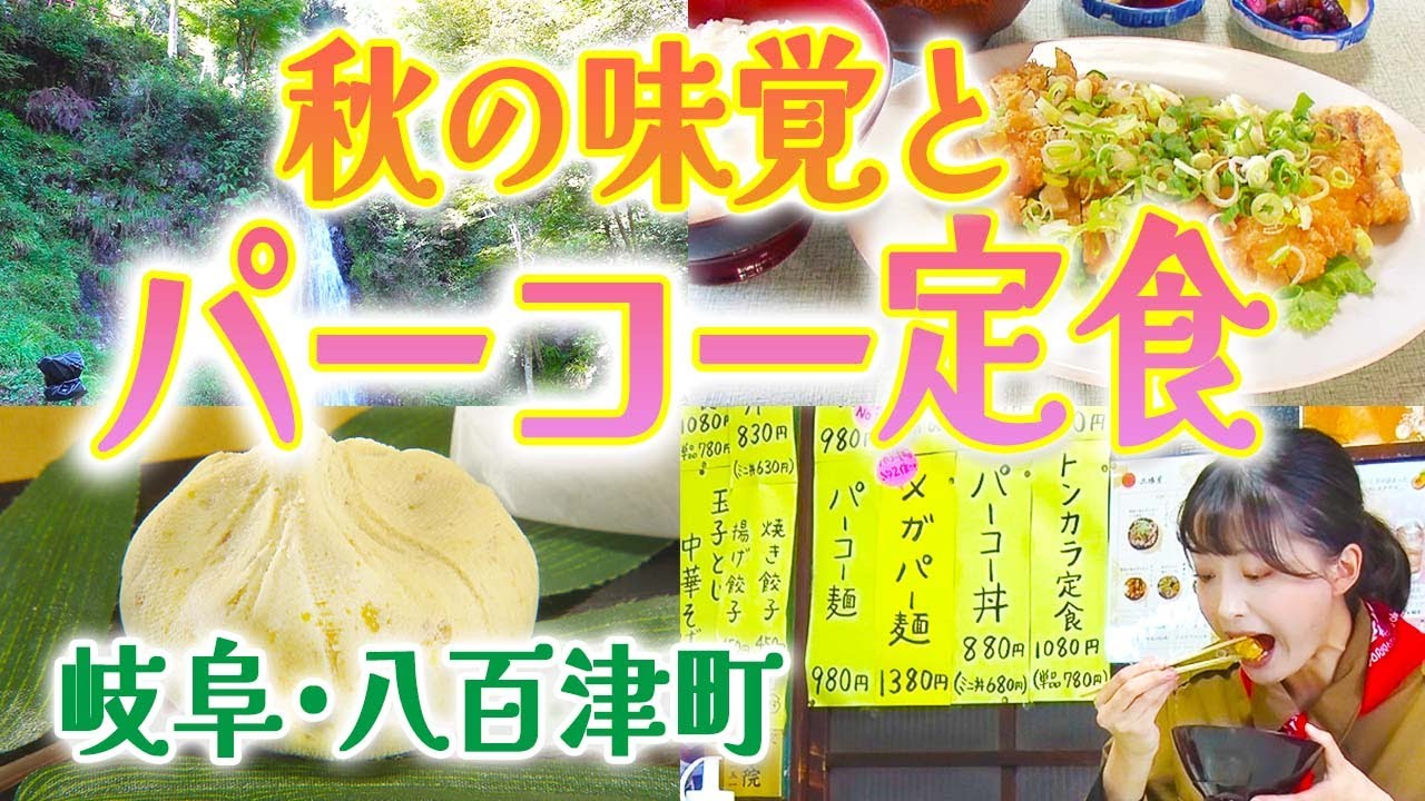 客の9割が注文、地元で愛される「パーコー定食」に迫る　岐阜県八百津町【わがマチ撮レジャー】2023年10月21日放送