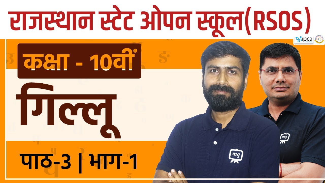 RSOS Class 10 Hindi अध्याय 3 गिल्लू | Rajasthan State Open School Class 10th Hindi | RSOS 10th Hindi
