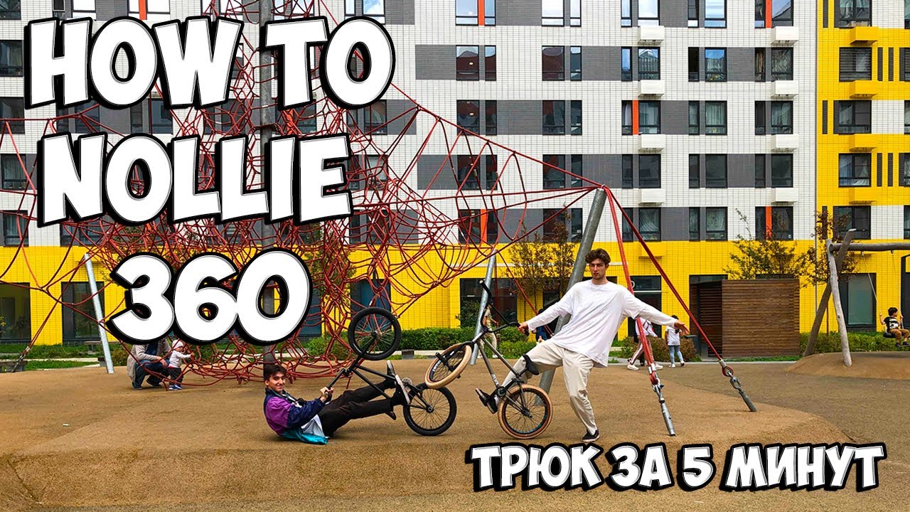 КАК СДЕЛАТЬ НОЛЛИ 360 на BMX, MTB || HOW TO NOLLIE 360 on BMX, MTB