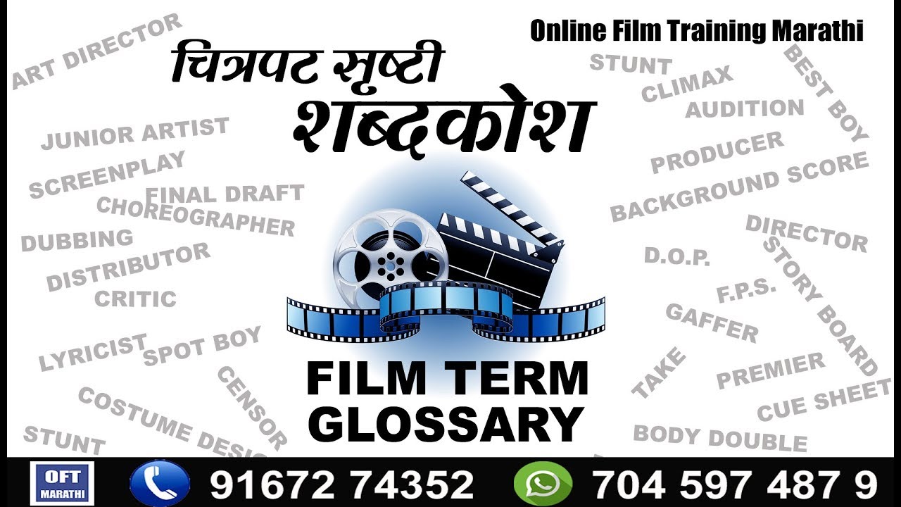 Film Term Glossary .. (चित्रपट सृष्टी शब्दकोश) OFT Marathi