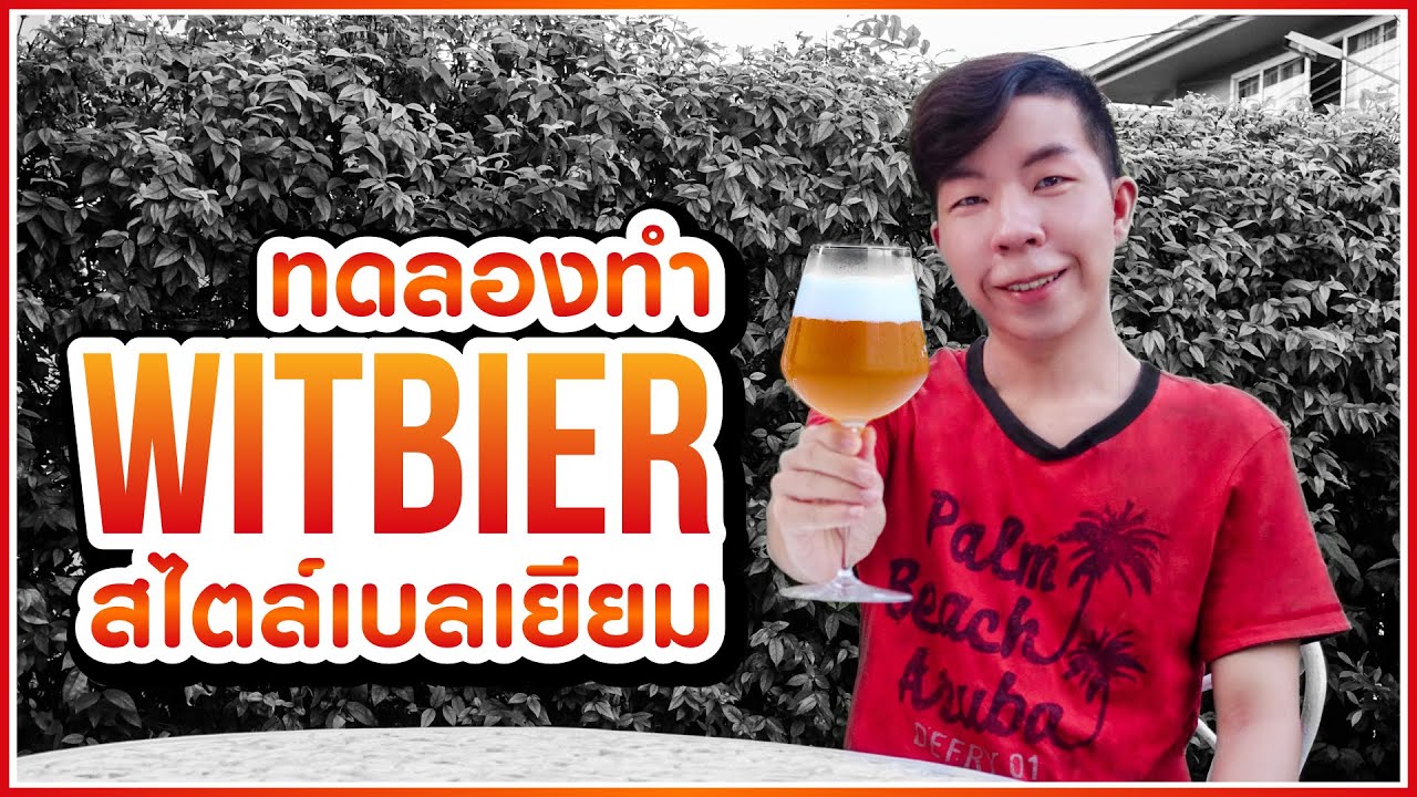 ทดลองทำ WITBIER สไตล์เบลเยียมดื่มเอง