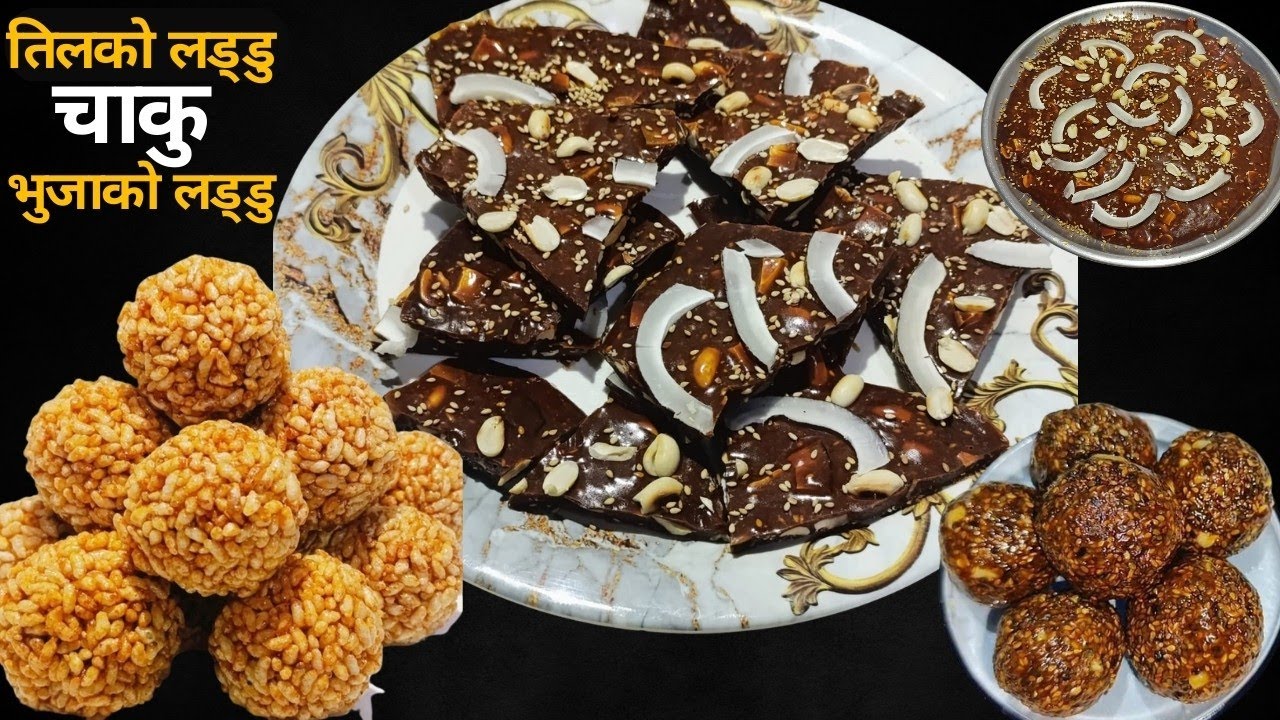 पहिलो प्रयासमै Perfect बन्छ तिलको लड्डु, भुजाको लड्डु र चाकु | CHAKU Banaune tarika 
