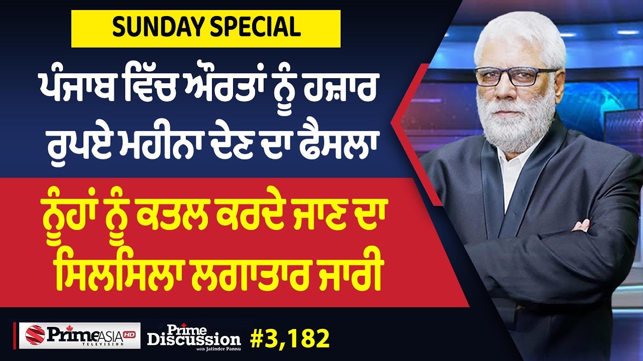 Prime Discussion (3,182) || ਪੰਜਾਬ ਵਿੱਚ ਔਰਤਾਂ ਨੂੰ ਹਜ਼ਾਰ ਰੁਪਏ ਮਹੀਨਾ ਦੇਣ ਦਾ ਫੈਸਲਾ