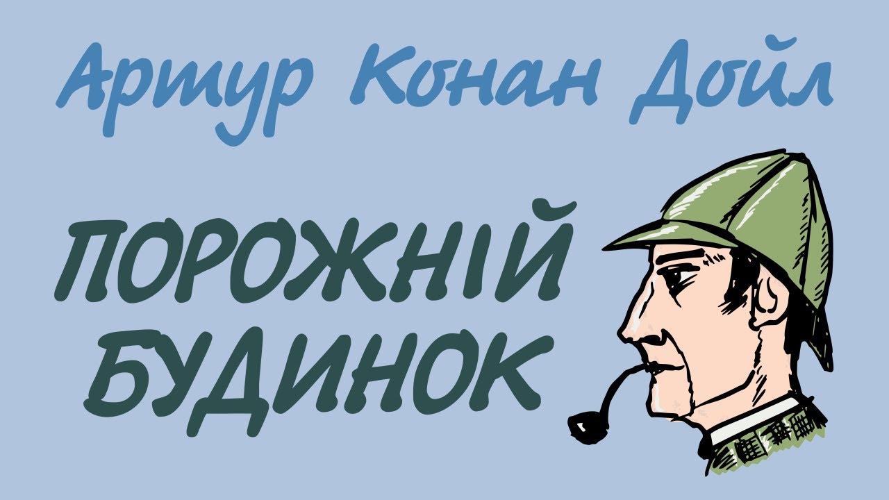 Артур Конан Дойл. Порожній будинок | Шерлок Холмс українською
