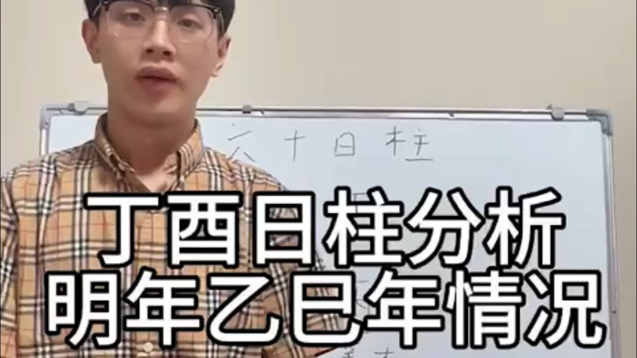 丁酉日柱各方面情况分析｜事业｜婚姻｜一生情况 明年乙巳年好坏判断分析