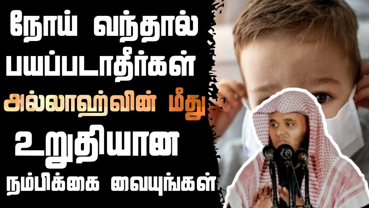நோய் வந்தால் பயப்படாதீர்கள்_ᴴᴰ┇Abdul Basith Bukhari┇[ New Bayan ] - Tamil Bayan - தமிழ் பயான்