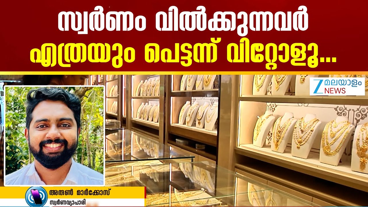 Today's Gold Rate |  സ്വർണം വിൽക്കുന്നവർ എത്രയും പെട്ടന്ന് വിറ്റോളൂ..