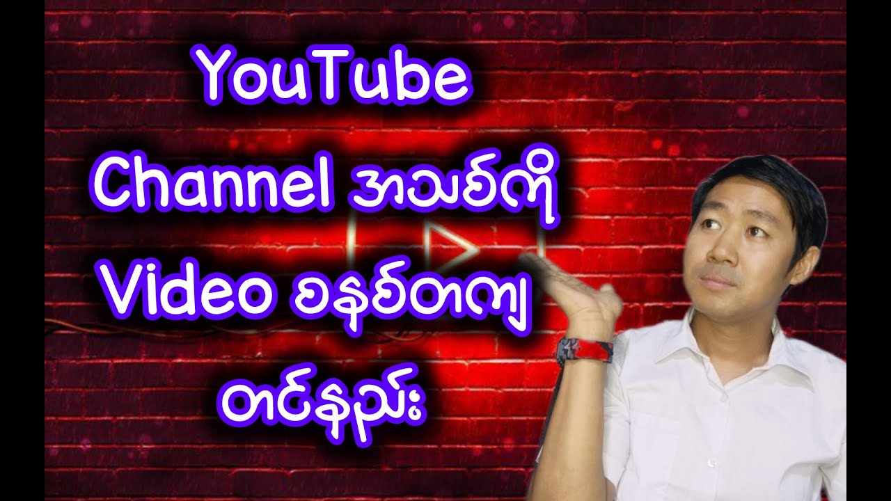 ဖုန်းဖြင့် YouTube channel အသစ်ကို video တင်နည်း 2025#how to upload YouTube video New channel 2025