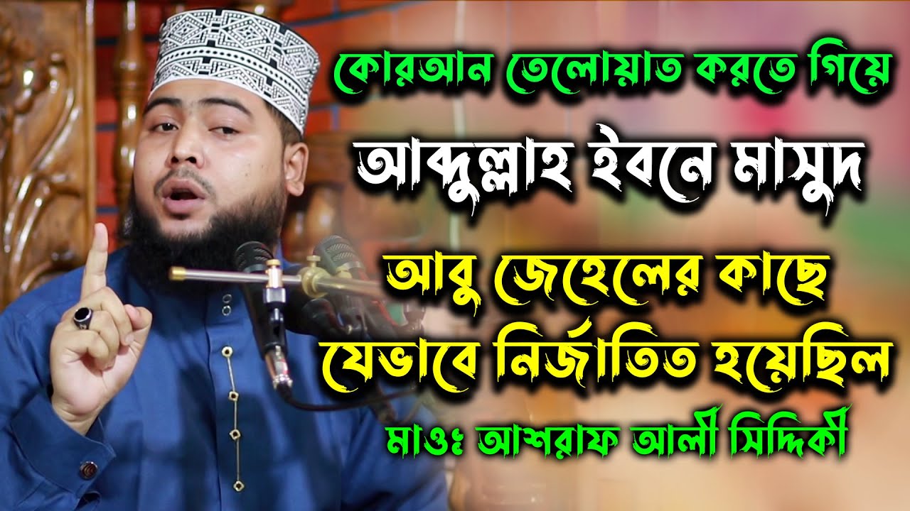কোরআনের তেলোয়াত করতে গিয়ে আব্দুল্লাহ ইবনে মাসুদকে কি করেছিল আবু জেহেল । 01776098023 । মাওঃ মুবারক আল