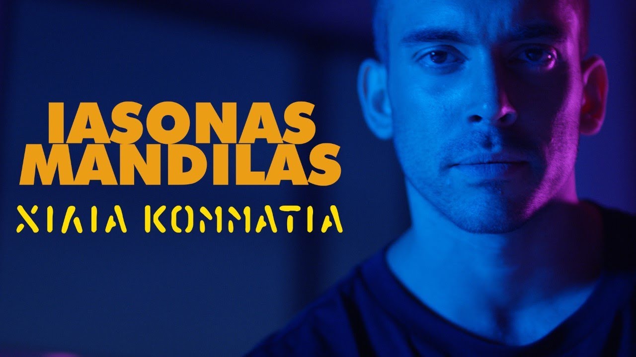 &Iota;ά&sigma;&omicron;&nu;&alpha;&sigmaf; &Mu;&alpha;&nu;&delta;&eta;&lambda;ά&sigmaf; - &Chi;ί&lambda;&iota;&alpha; &Kappa;&omicron;&mu;&mu;ά&tau;&iota;&alpha; | Iasonas Mandilas - Hilia Kommatia (Official Music Video)