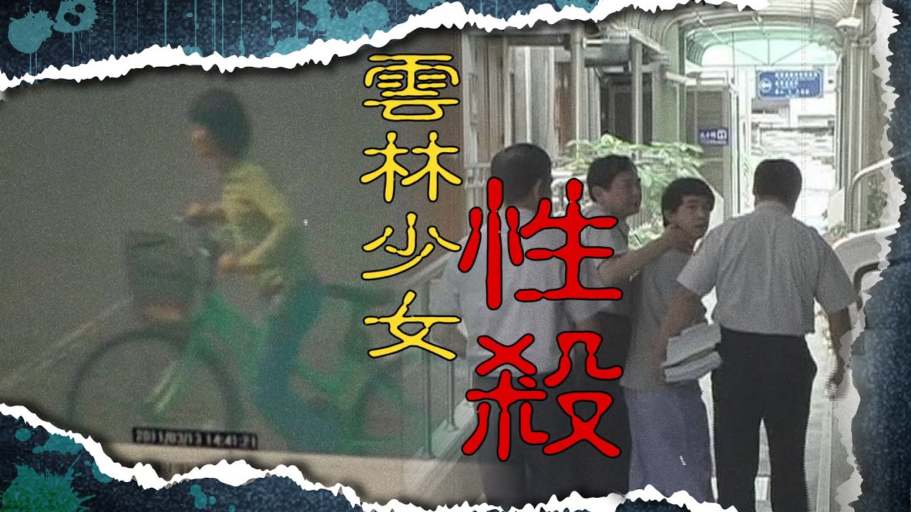 相約同學要還書 雲林少女一去不回 最後接觸者是匹狼...【#Z調查 106】@台灣大搜索CtiCSI