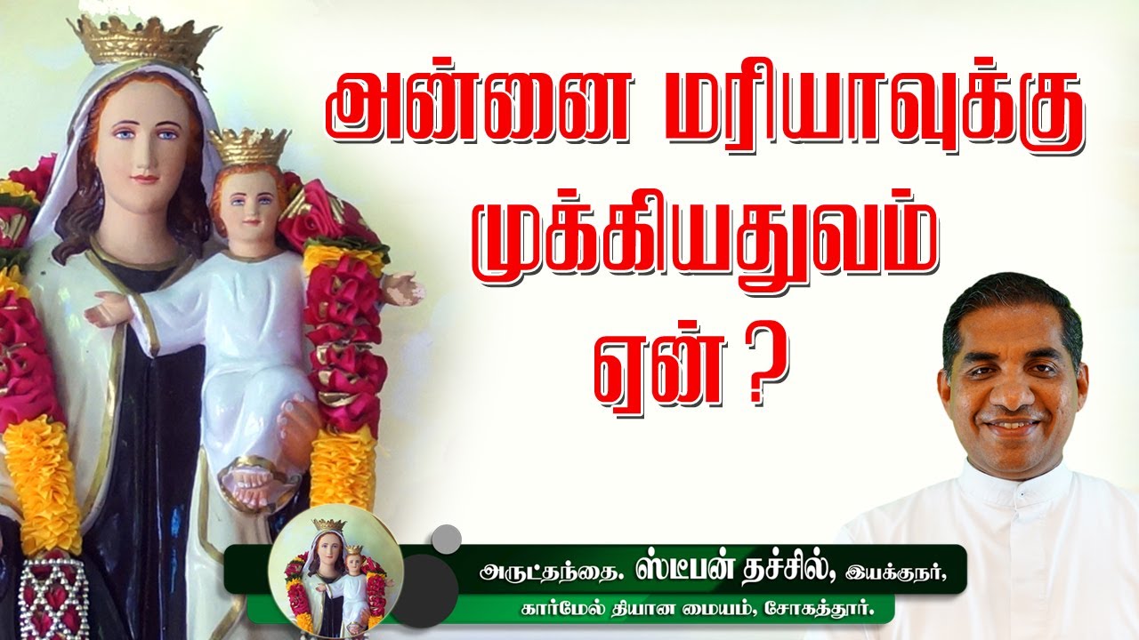 அன்னை மரியாவுக்கு முக்கியத்துவம் ஏன் ? | Re.Fr. Stephen Thachil CMI | Carmel Ashram Sogathur.