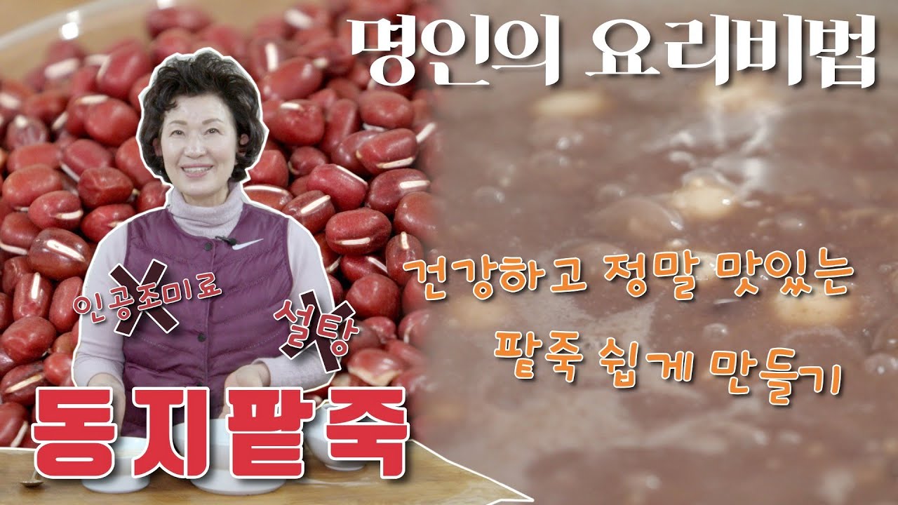 동지팥죽 만들기 이하연 김치명인의 레시피 공개! 맛있는 동지팥죽 집에서 만들어보세요