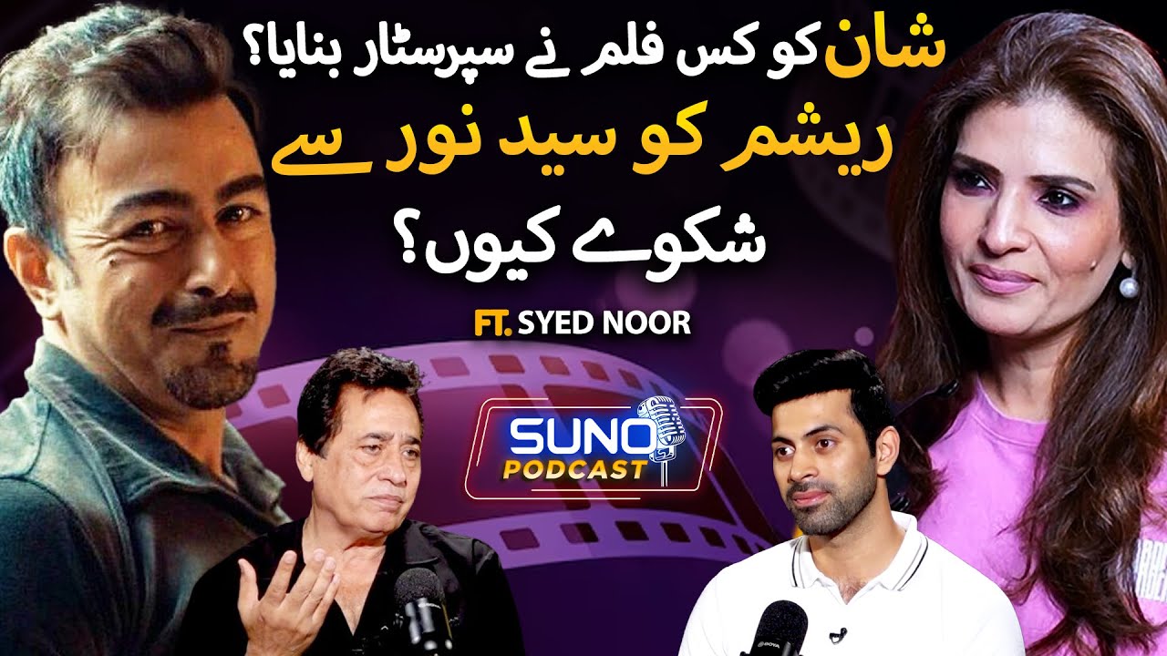 Resham Ko Syed Noor Sy Shikway Kyun? | Shaan Ko Kis Film Ny Superstar Bnaya? | Suno Podcast