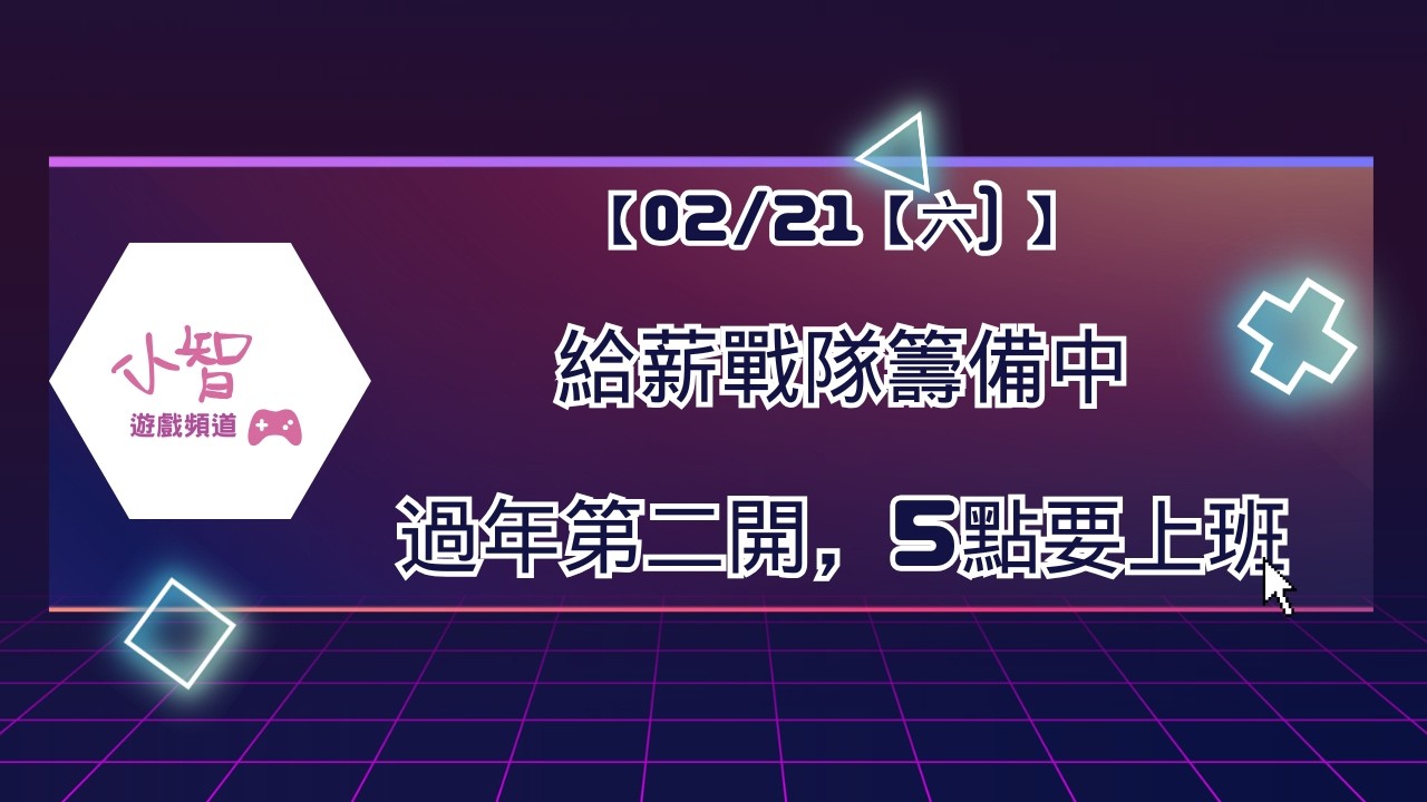 【02/21【六) 】 給薪戰隊籌備中過年第二開，5點要上班