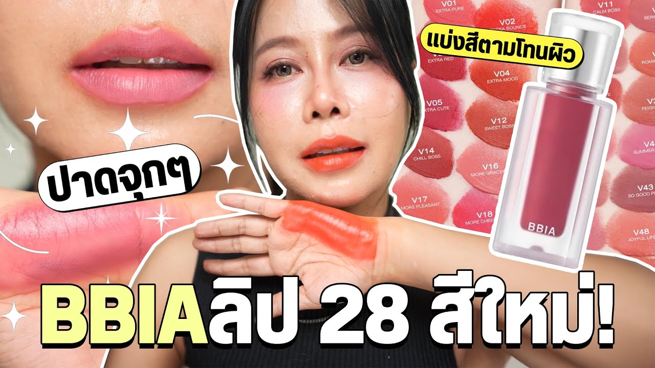 รีวิวลิป BBIA Velvet รุ่นใหม่! 28 สีปัง เนื้อดียิ่งกว่าเดิม 💄 | BEAUTY MOUTHSY