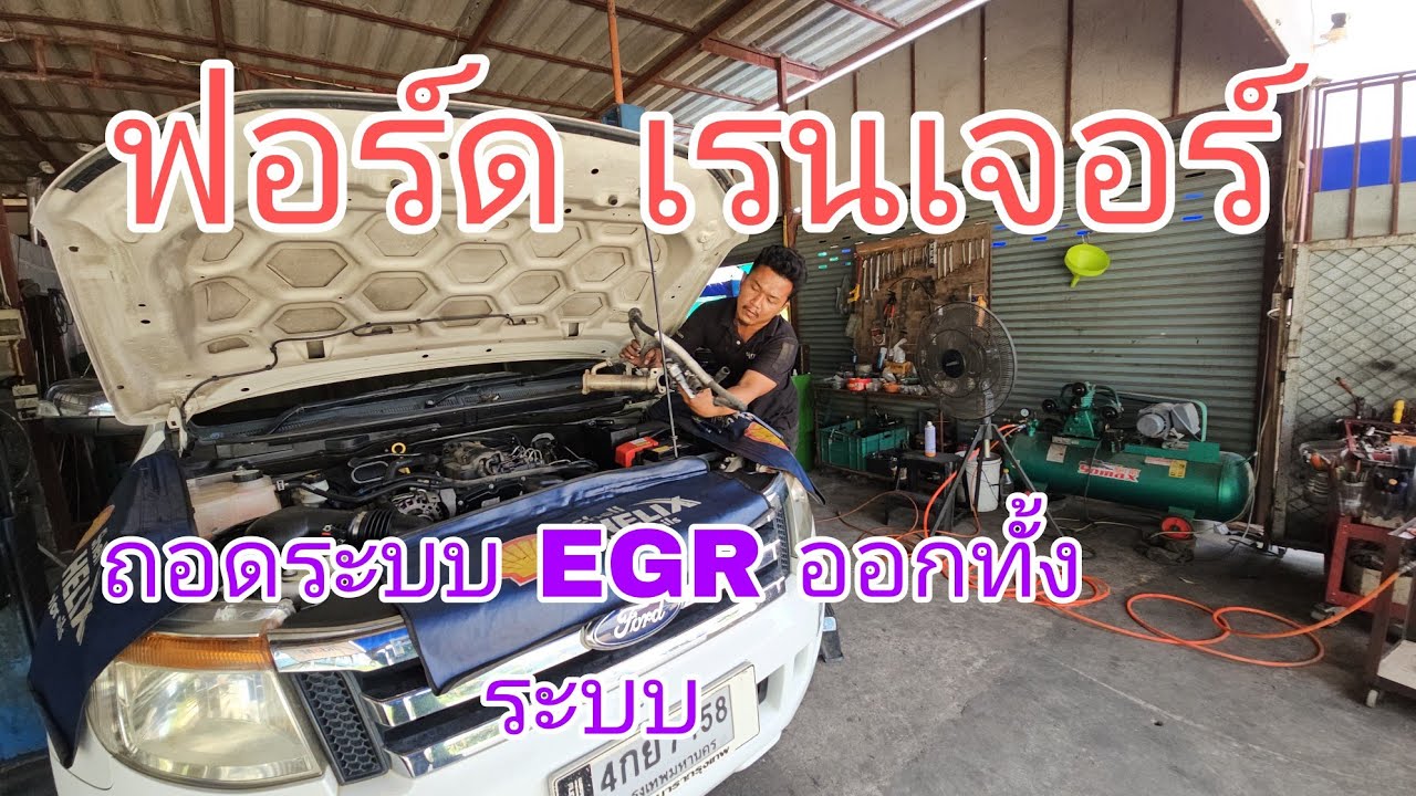 ฟอร์ด เรนเจอร์ เครื่องเกือบพัง เพราะอุด egr ล้างท่อไอดี (ep220)