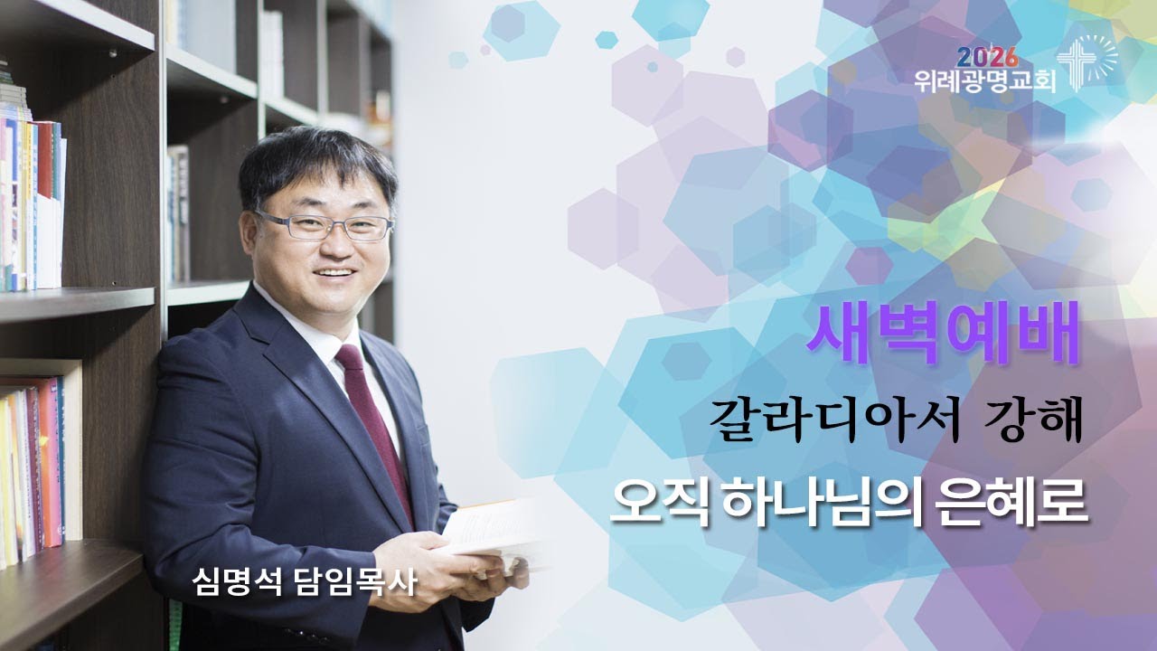 20260122. 새벽예배. 갈라디아서 3장 15~19절. 위례광명교회 심명석 담임목사