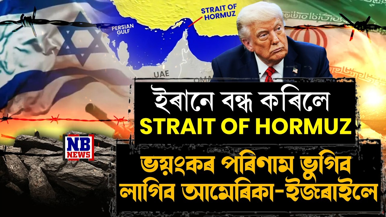 মহাবিপদত আমেৰিকা-ইজৰাইল।