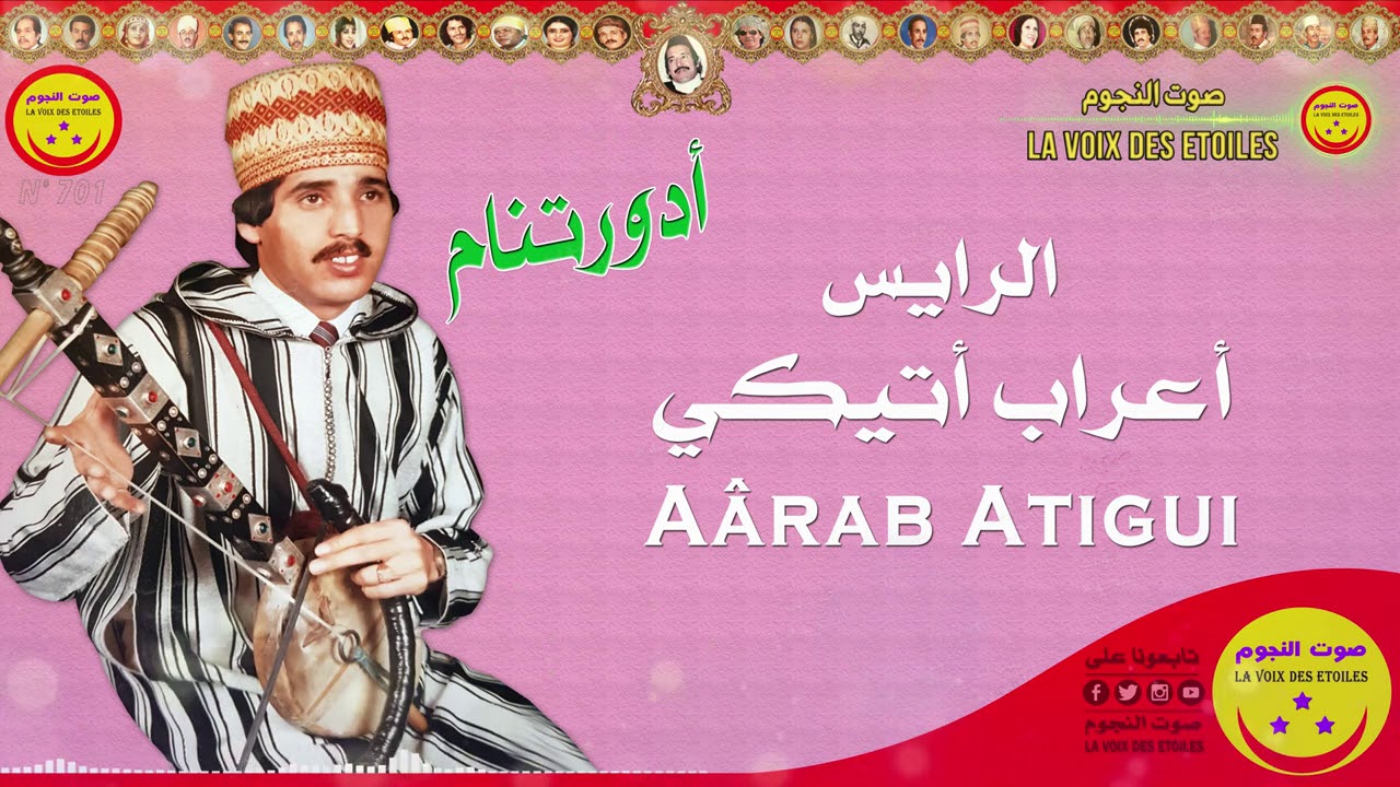 Rais Aarab Atigui - Wakha Sbergh Lhob - الرايس أعراب أتيكي - واخا صبرغ الحب