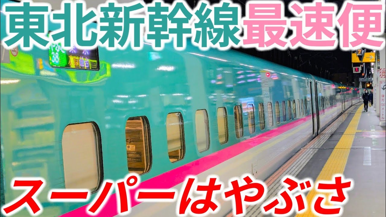 【新青森→東京】東北新幹線の最速列車・はやぶさ38号に乗ってみた！魂の2時間58分