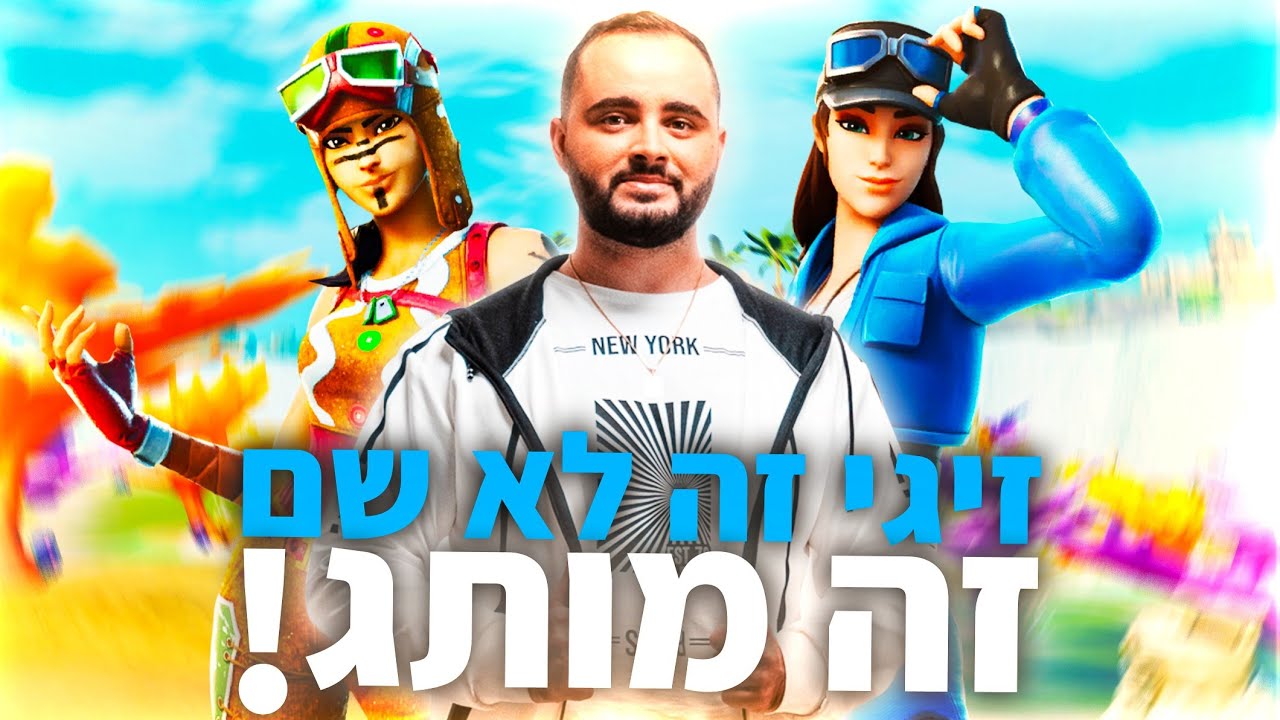 לייב פורטנייט - מפגש מחר !! | קוד - Zigi | אינסטגרם - Baroblas | !אוזניות | !מוצרים