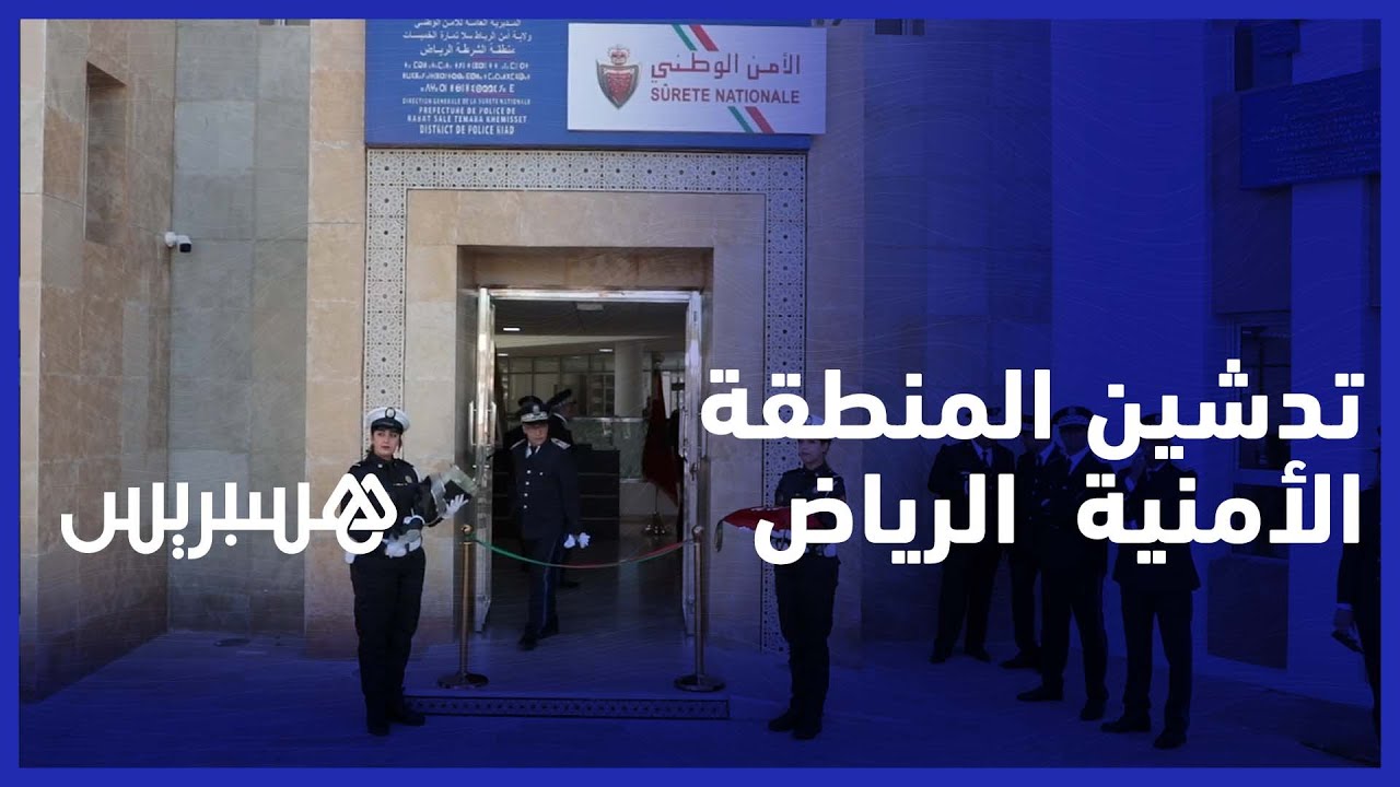 بحضور الوالي اليعقوبي.. تدشين المنطقة الأمنية الرياض بالرباط