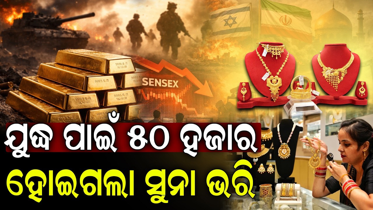 ମିଳିଲା ତ୍ରାହି, କମିଲା ଦାମ, ଖୁସିରେ ସୁନା କିଣିଲେ ଲୋକେ | Gold Prices Fall in India Despite Global Surge !