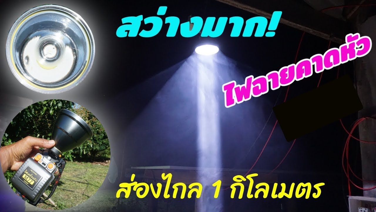 รีวิวไฟฉายคาดหัว M77 (ไฟเครื่องบิน) ส่องไกลมาก! เปิดสว่างทั้งคืน แบตอึด คุ้มเกินราคา!