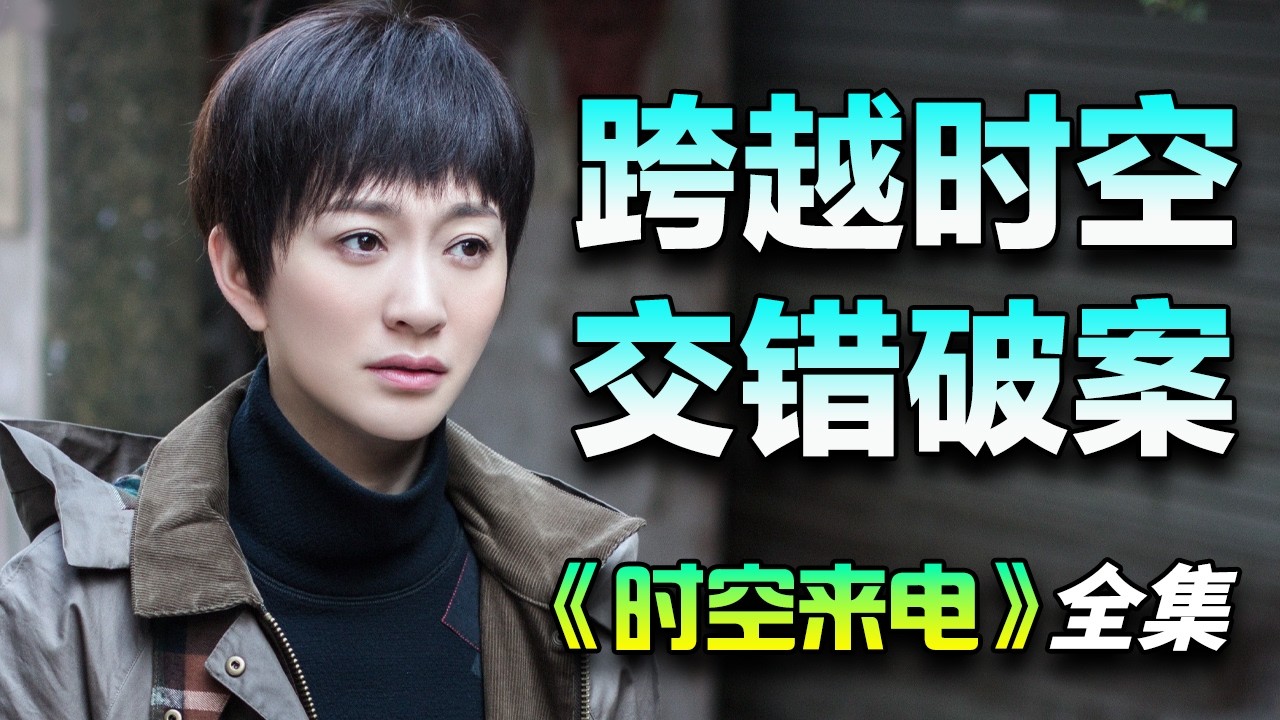李小冉&杜淳丨刑侦悬疑剧丨年轻警察通过一部手机与失踪多年的警察，在不同时空联手破案丨一口气看完《时空来电》全集