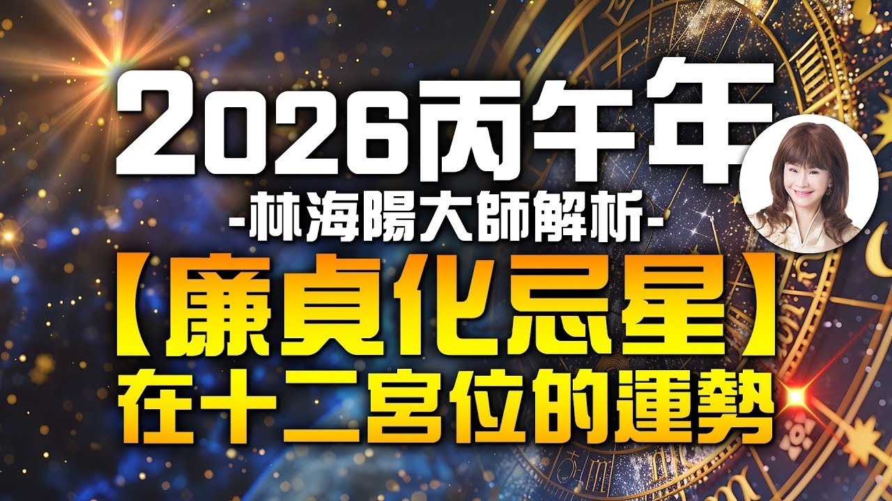 2026丙午年，林海陽大師解析，廉貞化忌星在十二宮位的運勢！【重要回顧】#紫微斗數 #風水 #命理 #2026 #丙午年 #廉貞化忌
