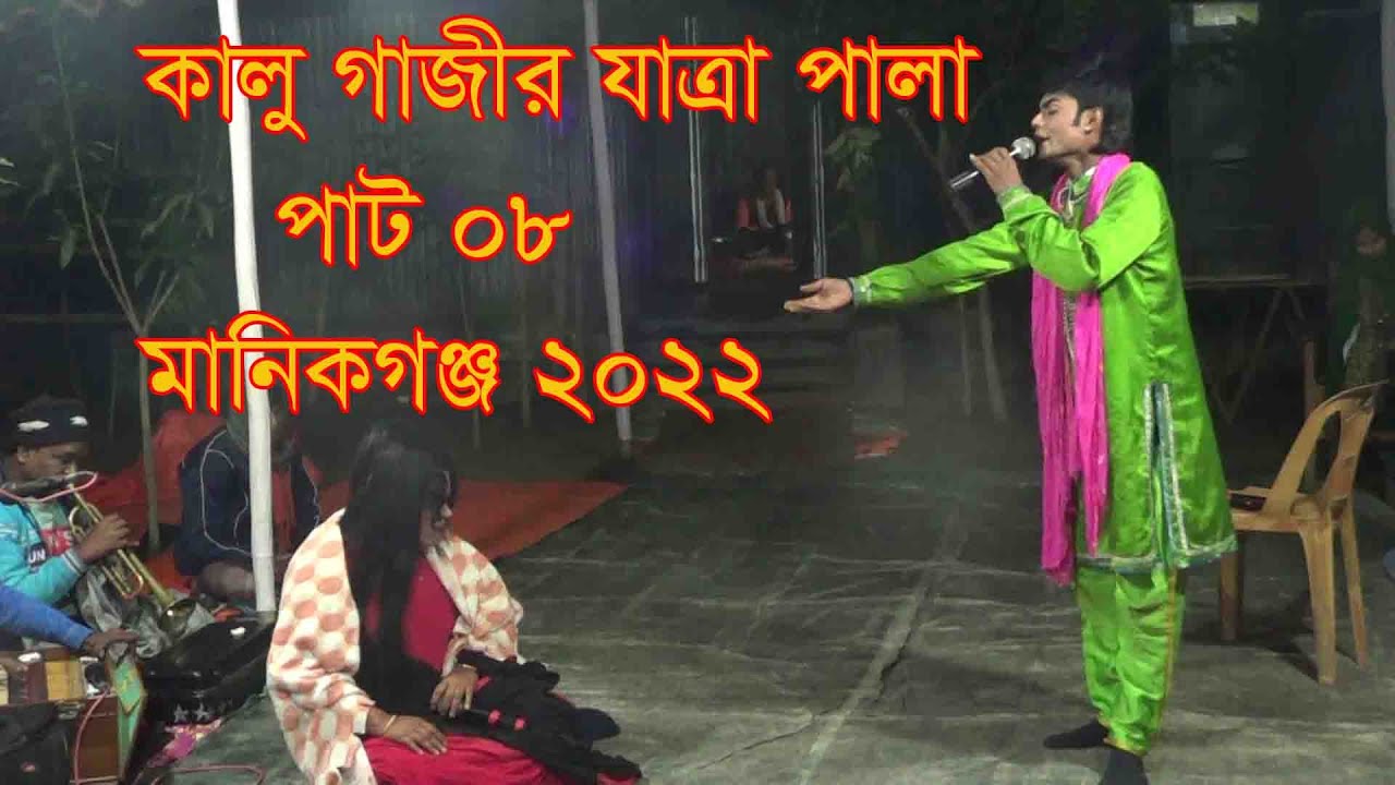 ঐতিহ্যবাহী  কালু গাজীর যাত্রা পালা !! 08।গ্রামের ঐতিহ্যবাহি কালু গাজীর পালা গান মানিকগঞ্জ  2022