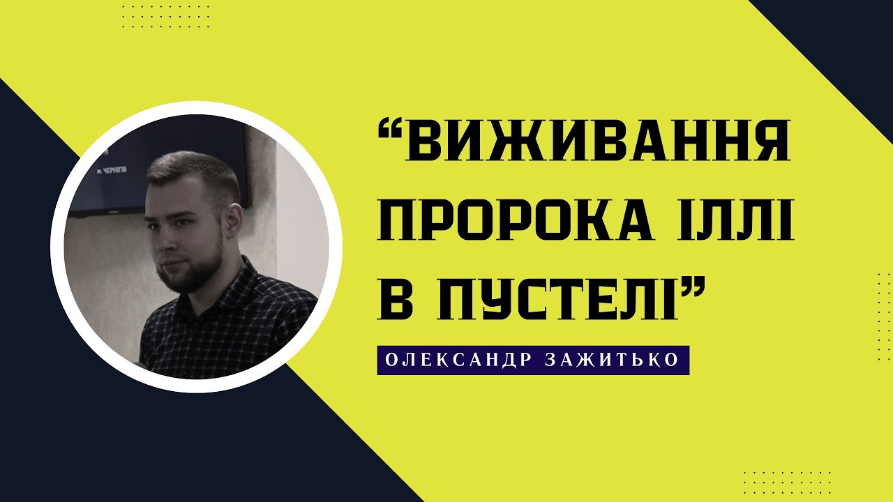 Виживання Пророка Іллі в Пустелі