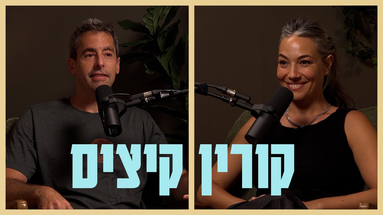 אהבה וחושך שיחה עם קורין קיציס | בית שני עם יוני שדמי פרק 12