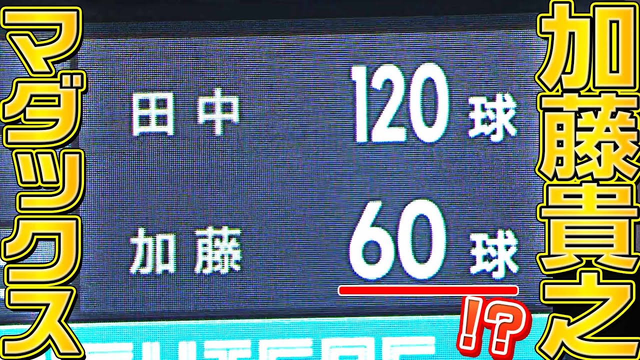 【90球・完封勝利】加藤貴之が&ldquo;マダックス&rdquo;『12・10・6・10・7・5・6・17・17』【省エネ環境大臣】