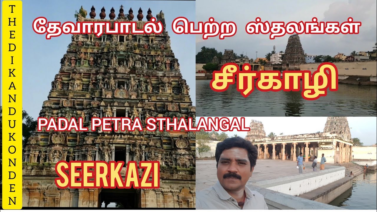 Seerkazi | sattanadhar temple | Thirugnanasambandhar | சீர்காழி |  சட்டநாதர் கோயில் #005