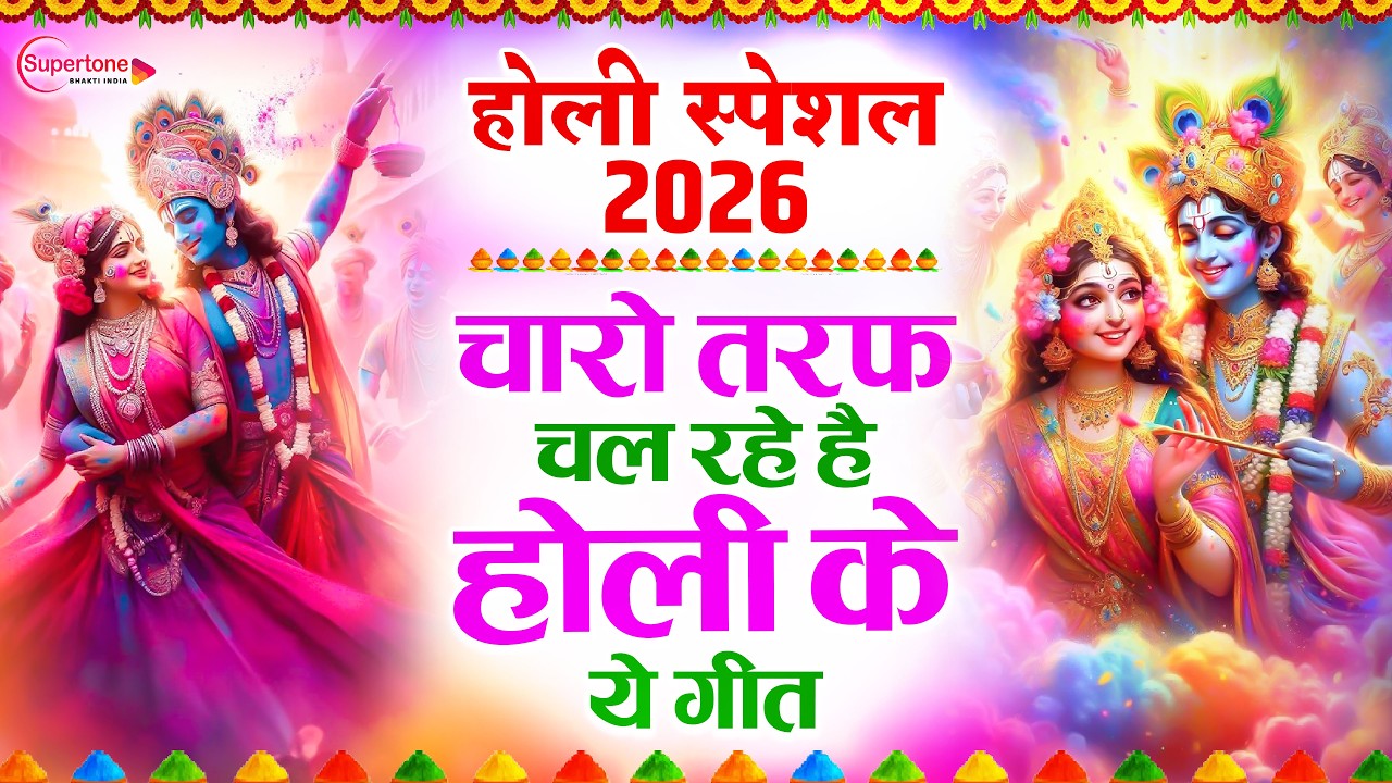 राधे कृष्ण के सुपरहिट होली भजन - Lord Radha Krishna Holi Song - राधा कृष्णा होली के गाने Holi Bhajan