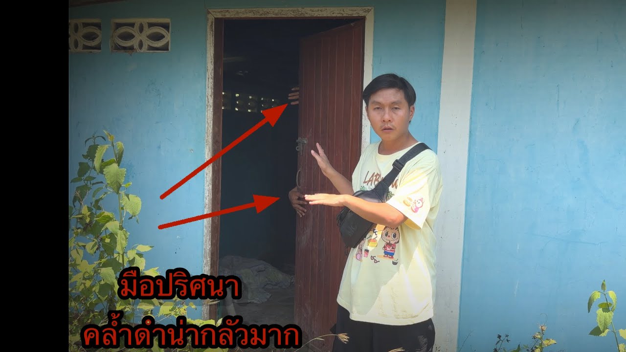 พิสูจน์บ้านร้างปริศนา“โดนประตูปิดใส่หน้าจังๆ เฮี้ยนสุดๆไม่มีใครกล้ามาแม้กระทั่งเจ้าของที่ไม่มาอีกเลย