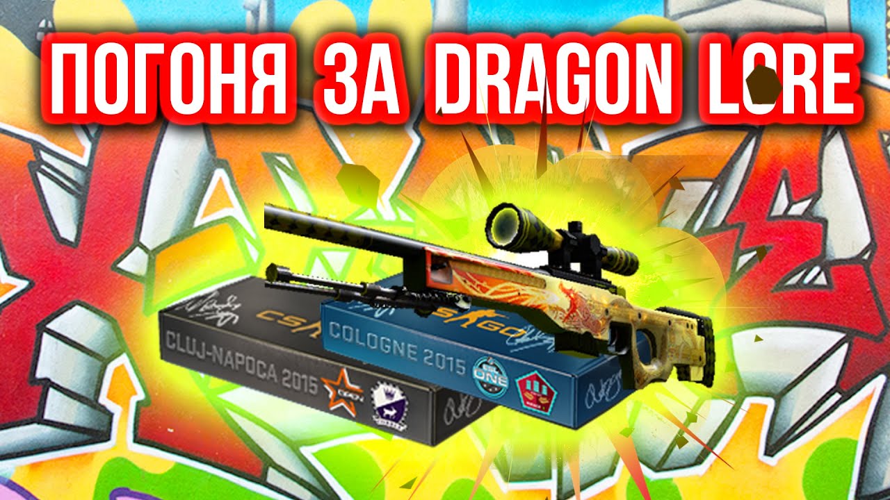 В ПОГОНЕ ЗА AWP | DRAGON LORE ! (Открытие Cobblestone наборов)